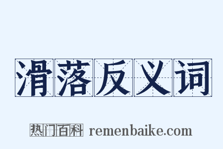 滑落反义词是什么意思的图片